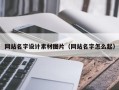 辽阳网站名字设计素材图片（网站名字怎么起）